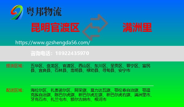 官渡区到满洲里市物流专线