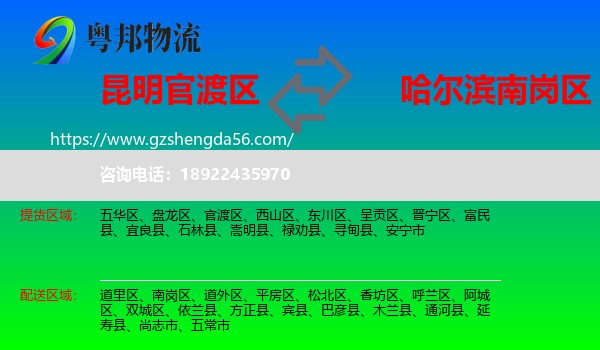 官渡区到南岗区物流专线