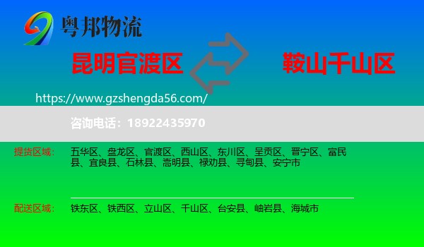 官渡区到千山区物流专线