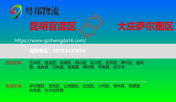 官渡区到萨尔图区物流专线