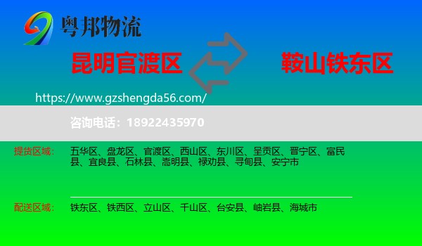 官渡区到铁东区物流专线
