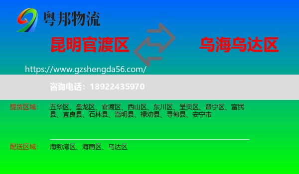 官渡区到乌达区物流专线