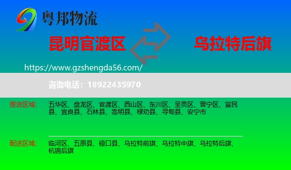 官渡区到乌拉特后旗物流专线