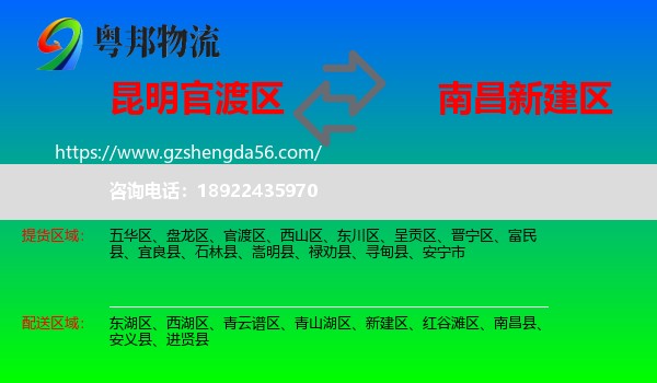 官渡区到新建区物流专线