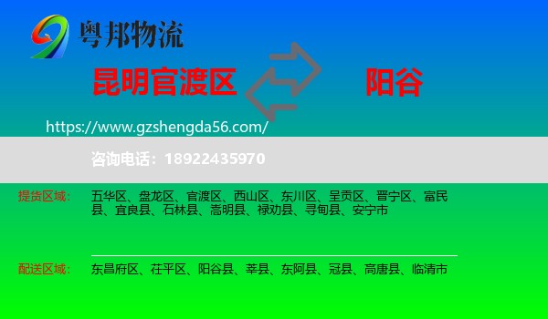 官渡区到阳谷县物流专线