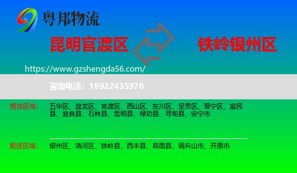 官渡区到银州区物流专线