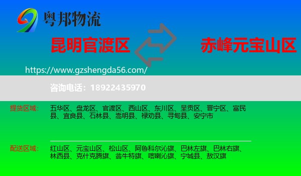 官渡区到元宝山区物流专线