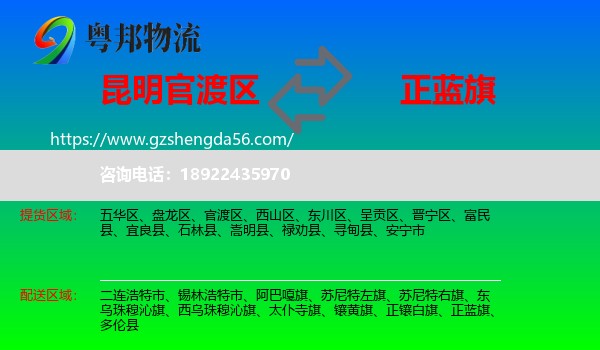 官渡区到正蓝旗物流专线