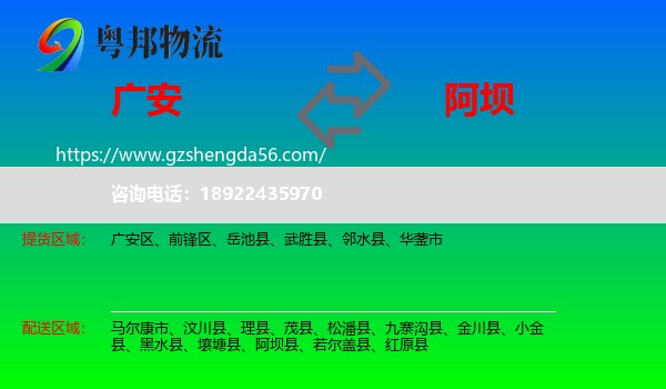广安到阿坝物流专线