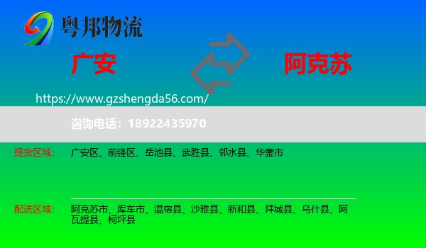 广安到阿克苏物流专线