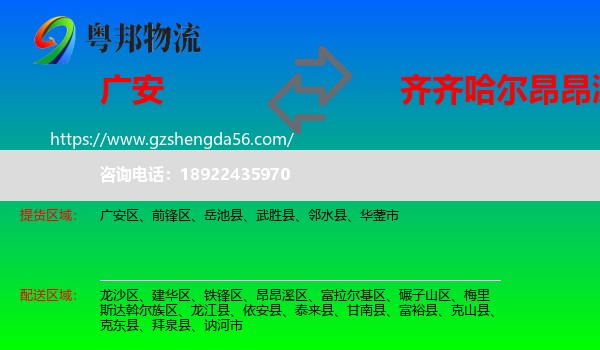 广安到昂昂溪区物流专线