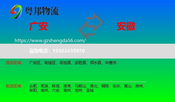 广安到安徽物流专线