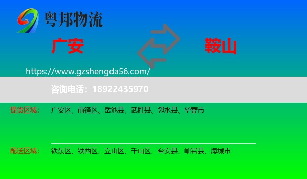 广安到鞍山物流专线