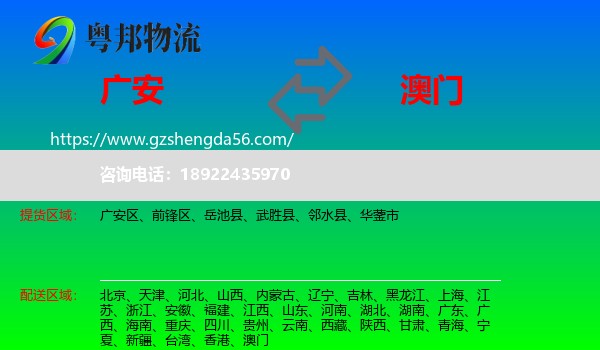 广安到澳门物流