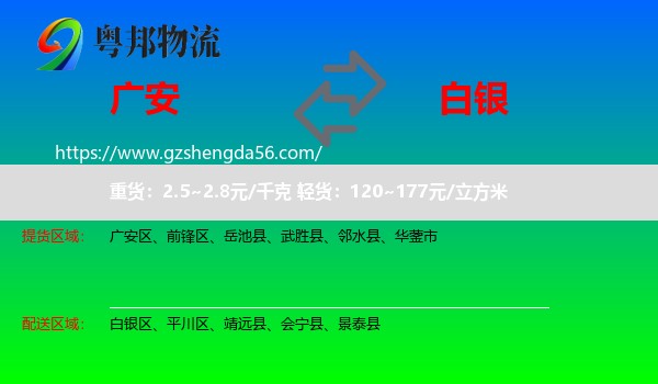 广安到白银物流专线