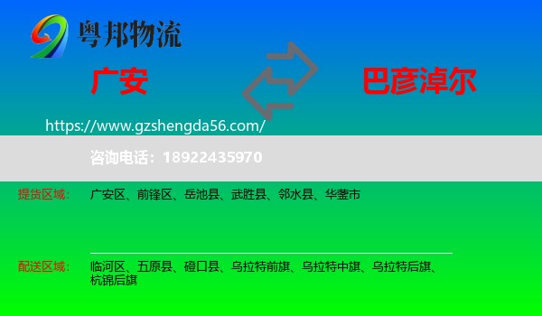 广安到巴彦淖尔物流专线