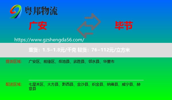 广安到毕节物流专线