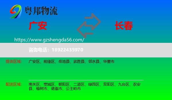 广安到长春专线
