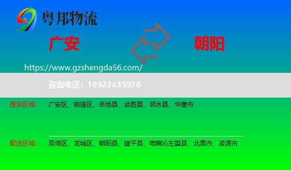 广安到朝阳物流专线