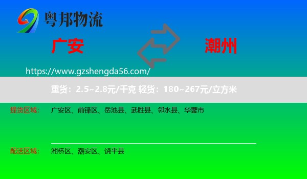 广安到潮州物流专线