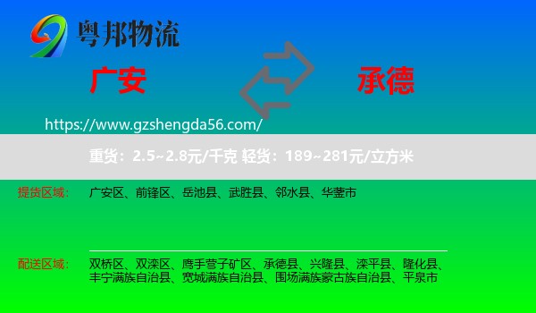 广安到承德物流专线