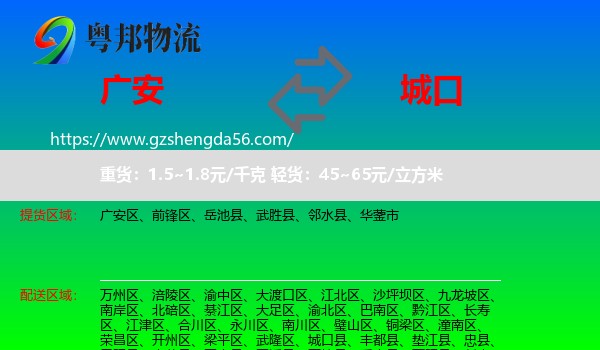 广安到城口县物流专线