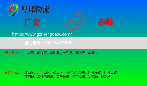 广安到赤峰物流专线