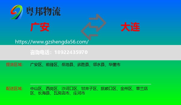 广安到大连物流专线