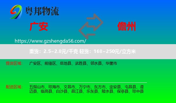 广安到儋州物流专线