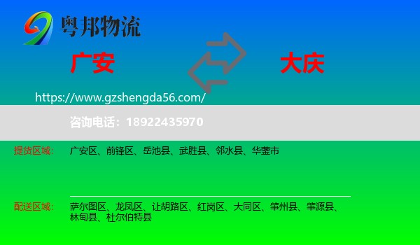 广安到大庆物流专线