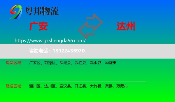 广安到达州物流专线