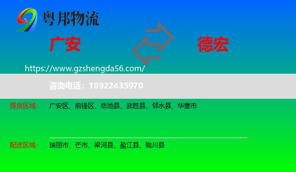 广安到德宏物流专线