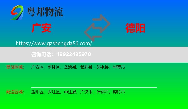 广安到德阳物流专线
