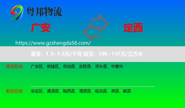 广安到定西物流专线