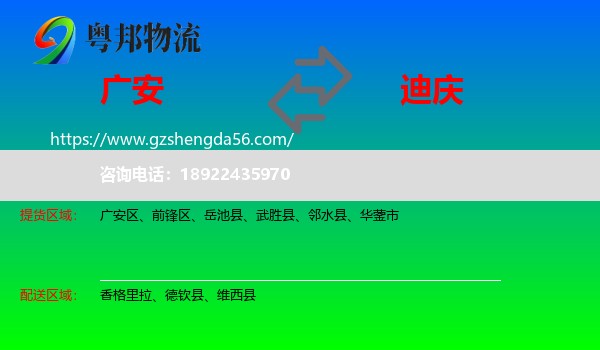 广安到迪庆物流专线