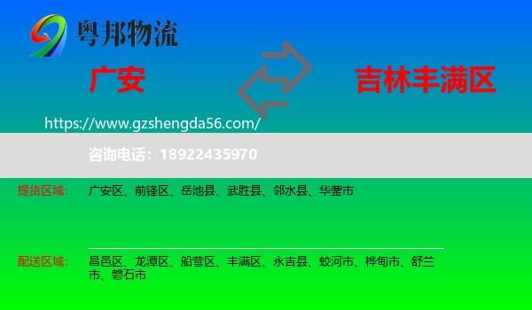广安到丰满区物流专线
