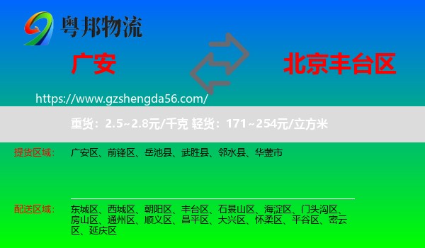 广安到丰台区物流专线