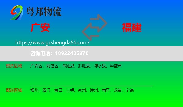 广安到福建物流专线