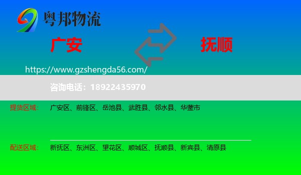 广安到抚顺物流专线