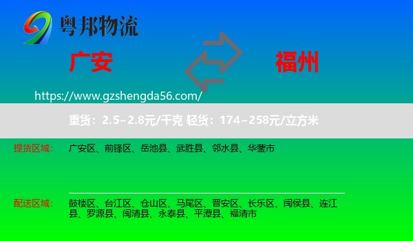 广安到福州专线
