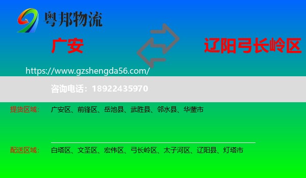 广安到弓长岭区物流专线