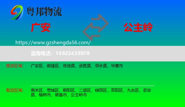 广安到公主岭市物流专线
