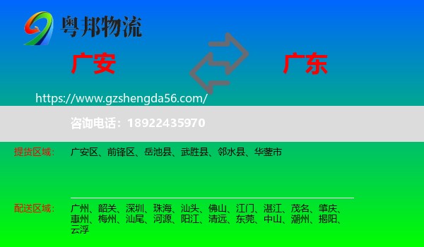 广安到广东物流专线