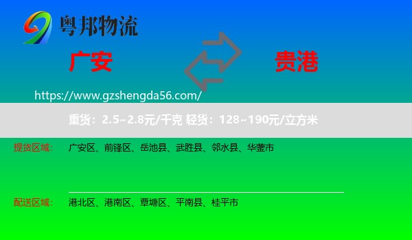 广安到贵港物流专线