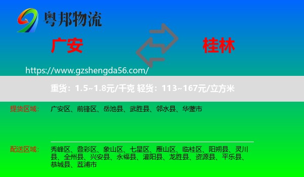 广安到桂林物流专线