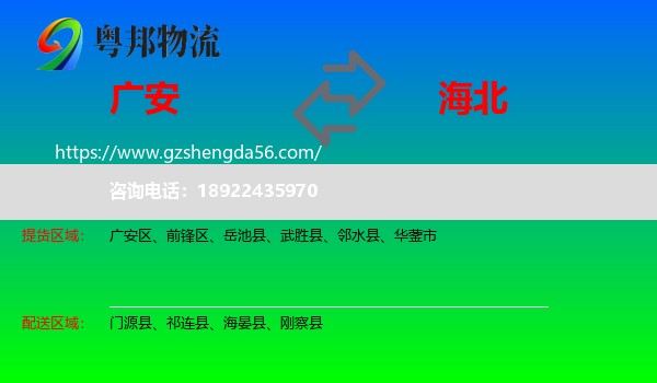 广安到海北物流专线
