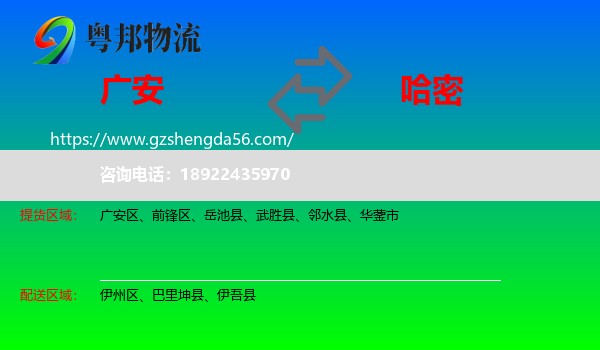 广安到哈密物流专线