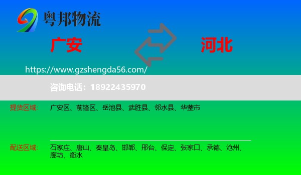 广安到河北物流专线