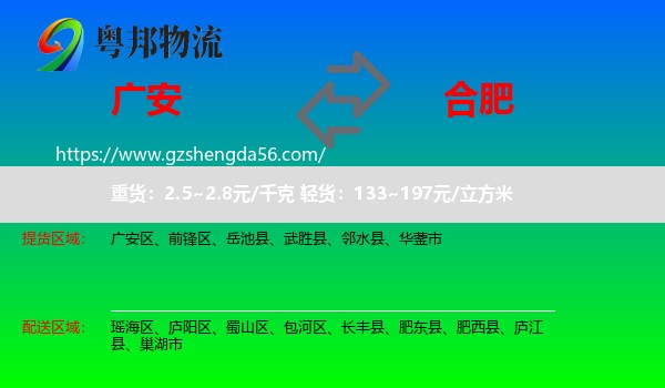 广安到合肥专线