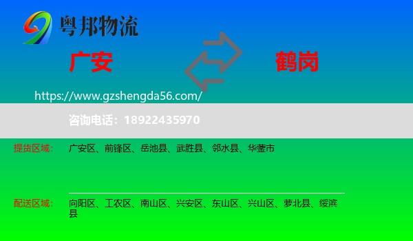 广安到鹤岗物流专线